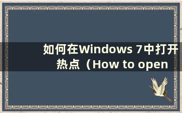 如何在Windows 7中打开热点（How to open a computer hotspot in Windows 7）